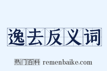 逸去反义词是什么意思的图片